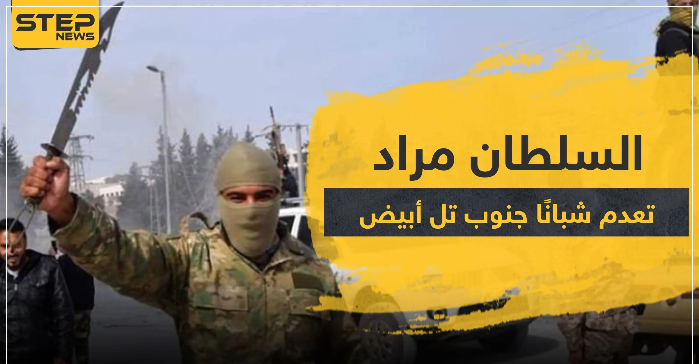 خاص|| السلطان مراد تعدم شبانًا جنوب تل أبيض.. وهذا مكان الدفن: تل أبيض