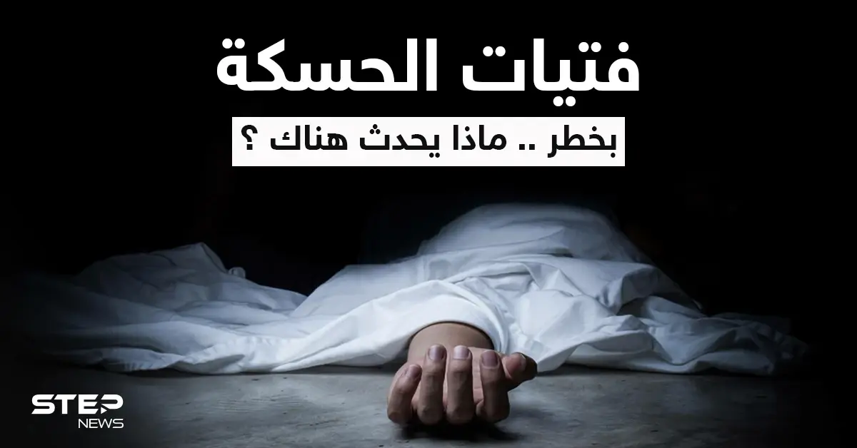 شاب يطعن ابنة عمه وسط شوارع مدينة الحسكة أمام الجميع.. ومصدر يكشف التفاصيل كاملةً: طعن