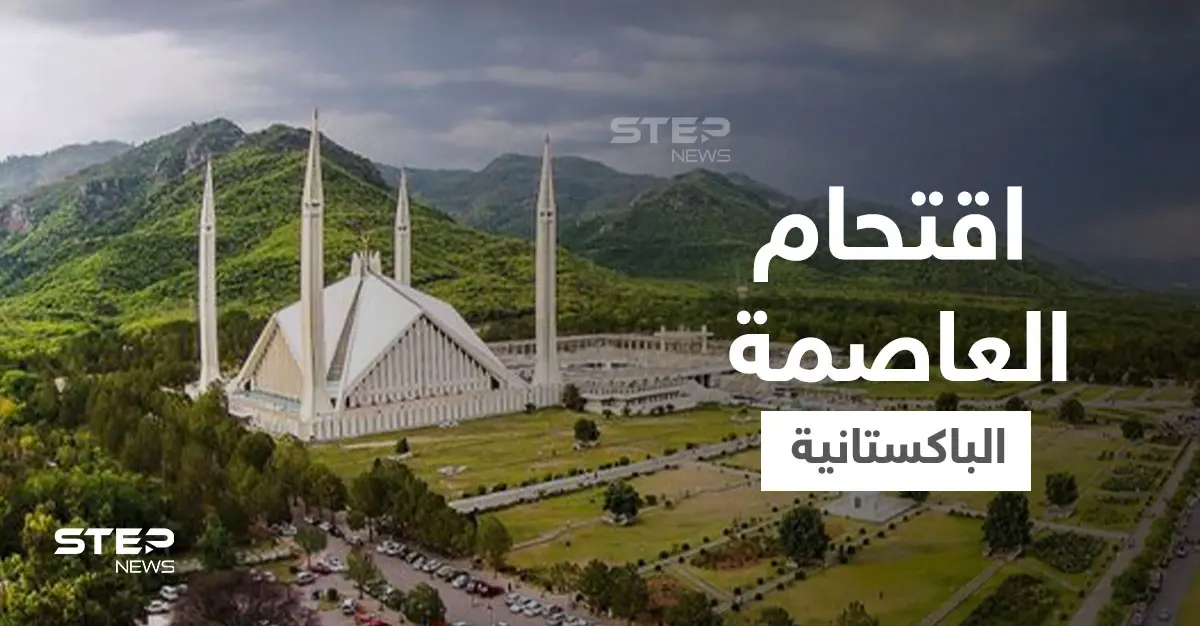 بعد يوم دامٍ.. جماعة مسلحة متشددة تستعد لاقتحام إسلام أباد والشرطة الباكستانية تستنفر قواتها: إسلام أباد