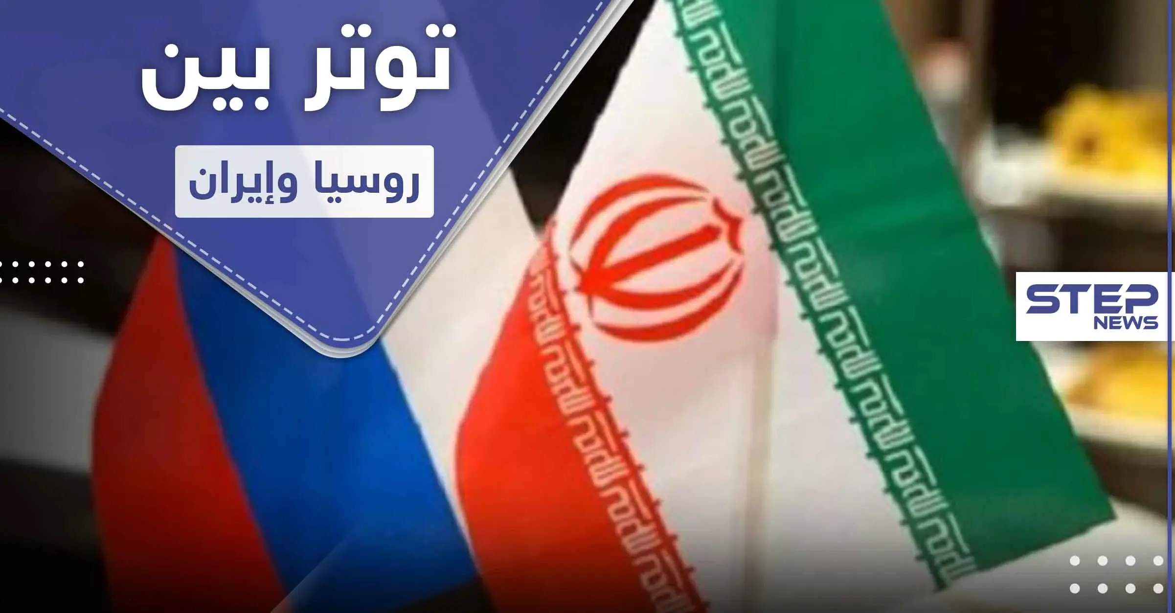 معهد إسرائيلي.. توتر في العلاقات الروسية الإيرانية في سوريا ينذر بانفجار مرتقب بوجه الأسد: الشيعة