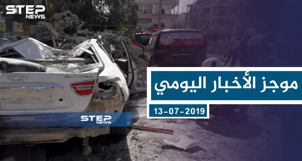 موجز أخبار الوضع السوري ليوم السبت 13-07-2019: سلايد رئيسي