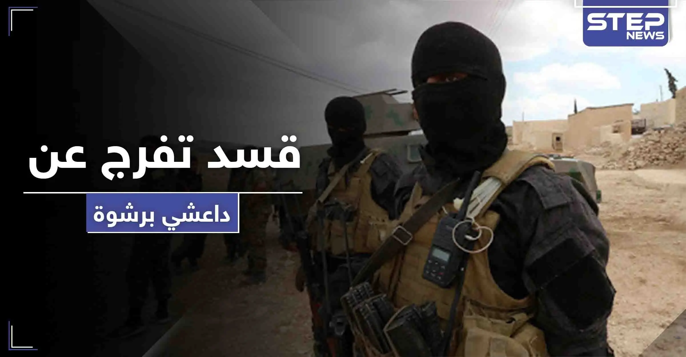 أحرق لهم عنصرًا وهاجم آخرين.. قسد تفرج عن "داعشي" مقابل هذا المبلغ!: الفساد