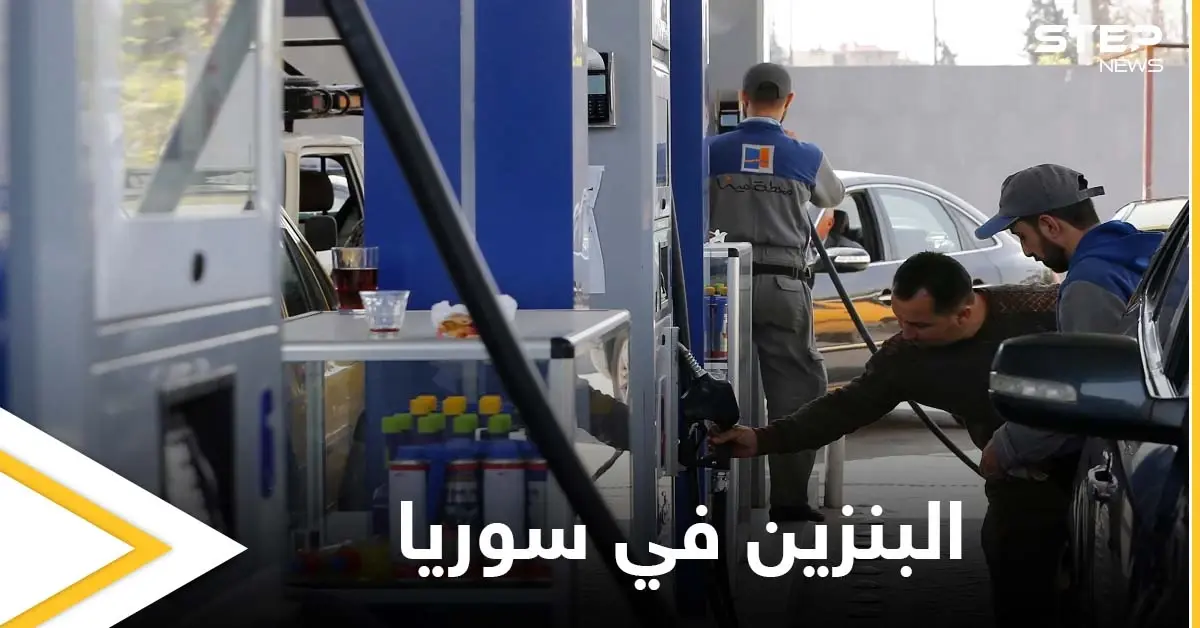 النظام السوري يرفع أسعار البنزين.. ووزيرة اقتصاده السابقة تدعو لتنفيذ عدة إجراءات: أسعار البنزين