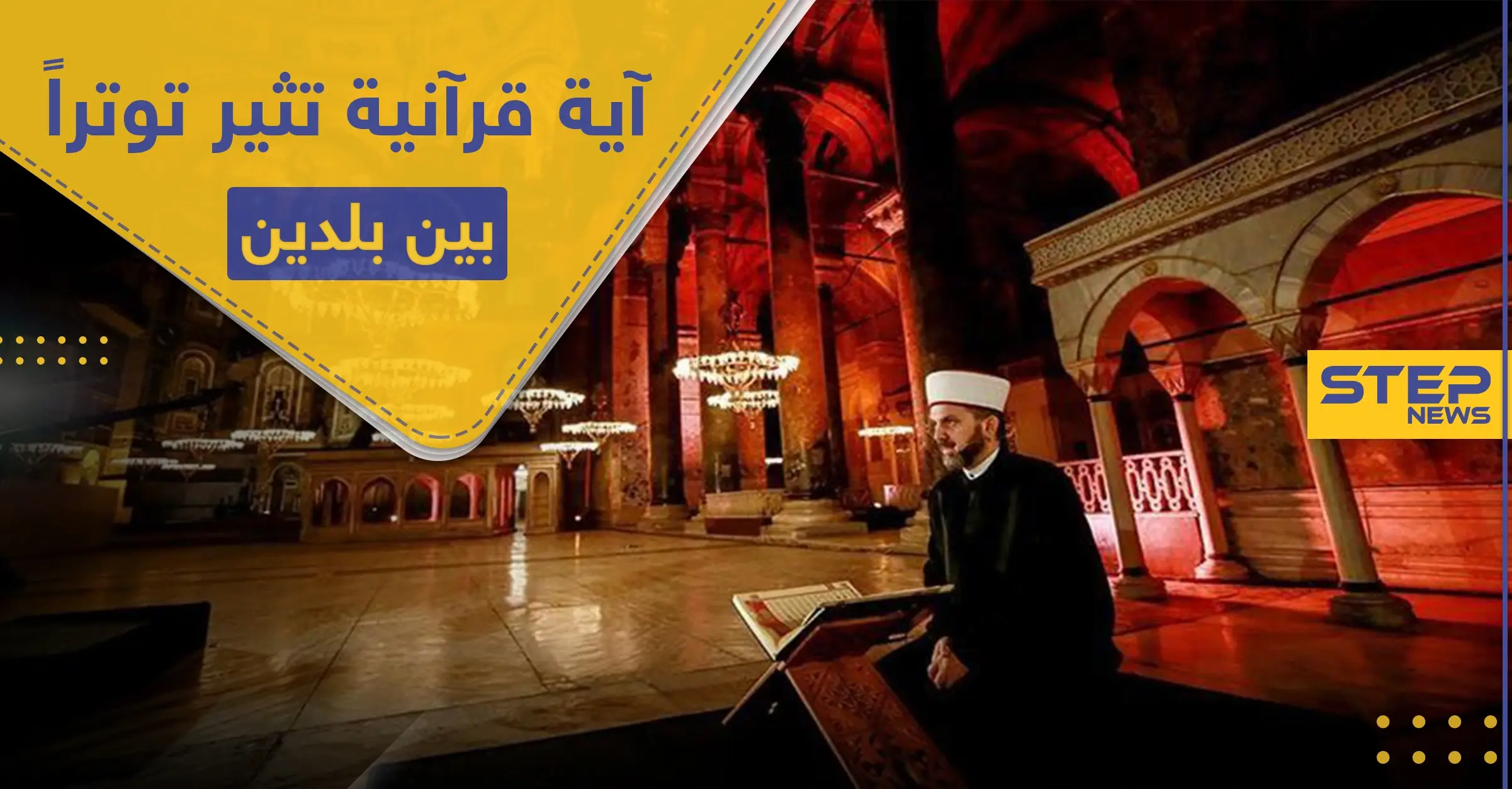 تلاوة آية قرآنية بمتحف أثري تثير غضب "أثينا" و"أنقرة" ترد: توتر