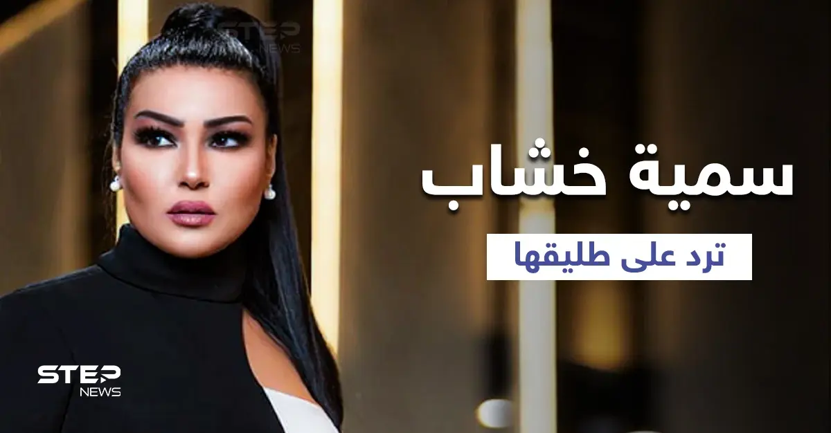 "قصف جبهات متبادل" سمية الخشاب ترد على زوجها السابق بصورة مثيرة للجدل عقب عقد قرانه (صور): عقد قران