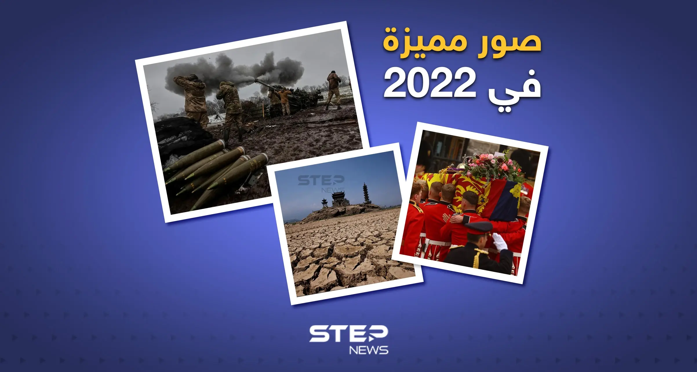 صور مميزة في 2022: عام 2022