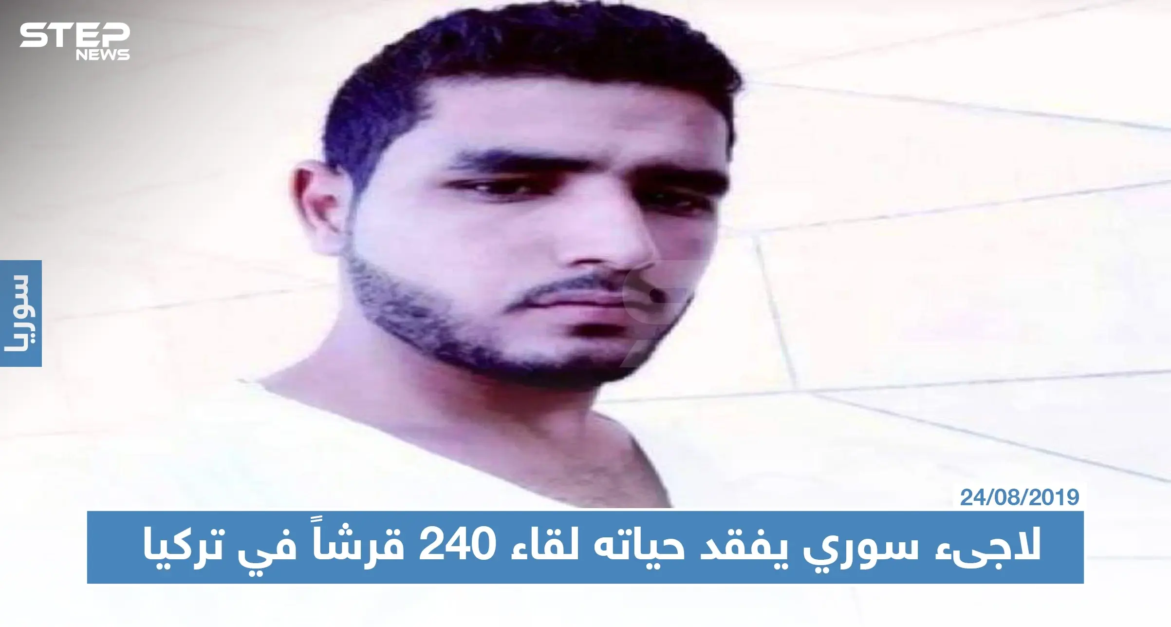 لاجىء سوري يفقد حياته بعد حمله لثلاثة أكياس طحين لقاء 240قرشاً في تركيا: سلايد رئيسي