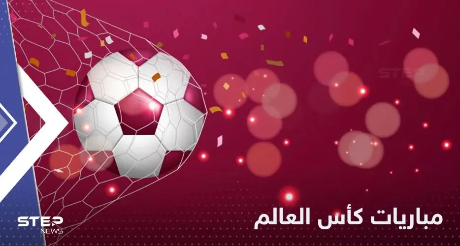 جدول مباريات اليوم في كأس العالم 2022.. ومواجهة مصيرية تنتظر المنتخب السعودي: السعودية