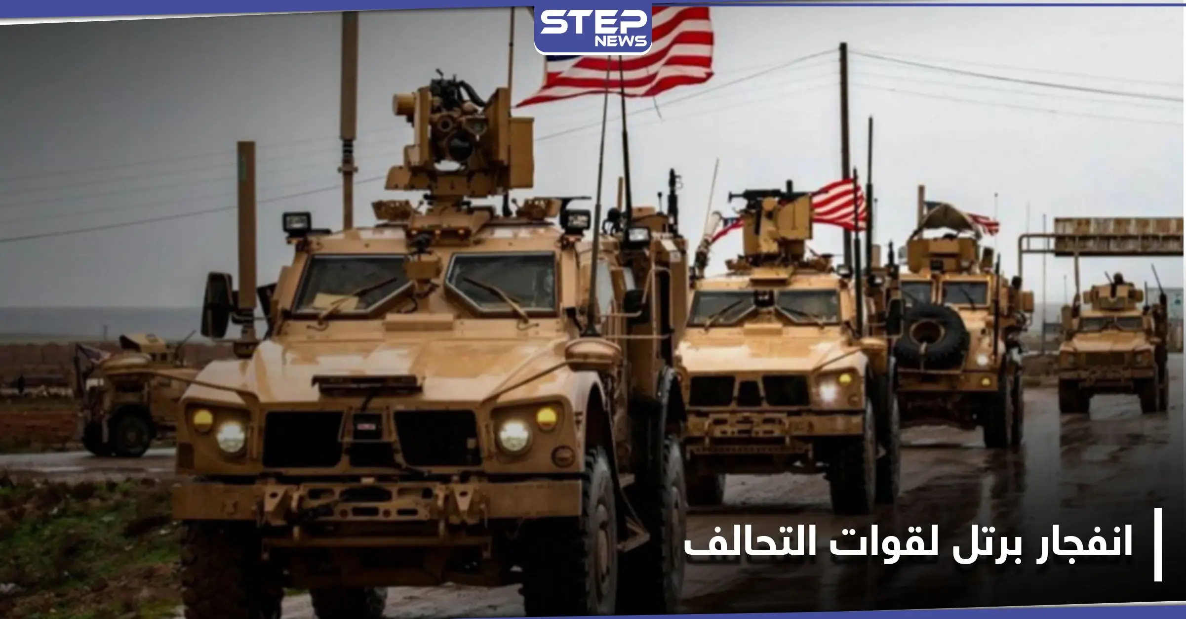 تزامنًا مع هدنة لوقف الهجمات.. رتل لقوات التحالف الدولي المنسحب من العراق يتعرض لانفجار: كركوك