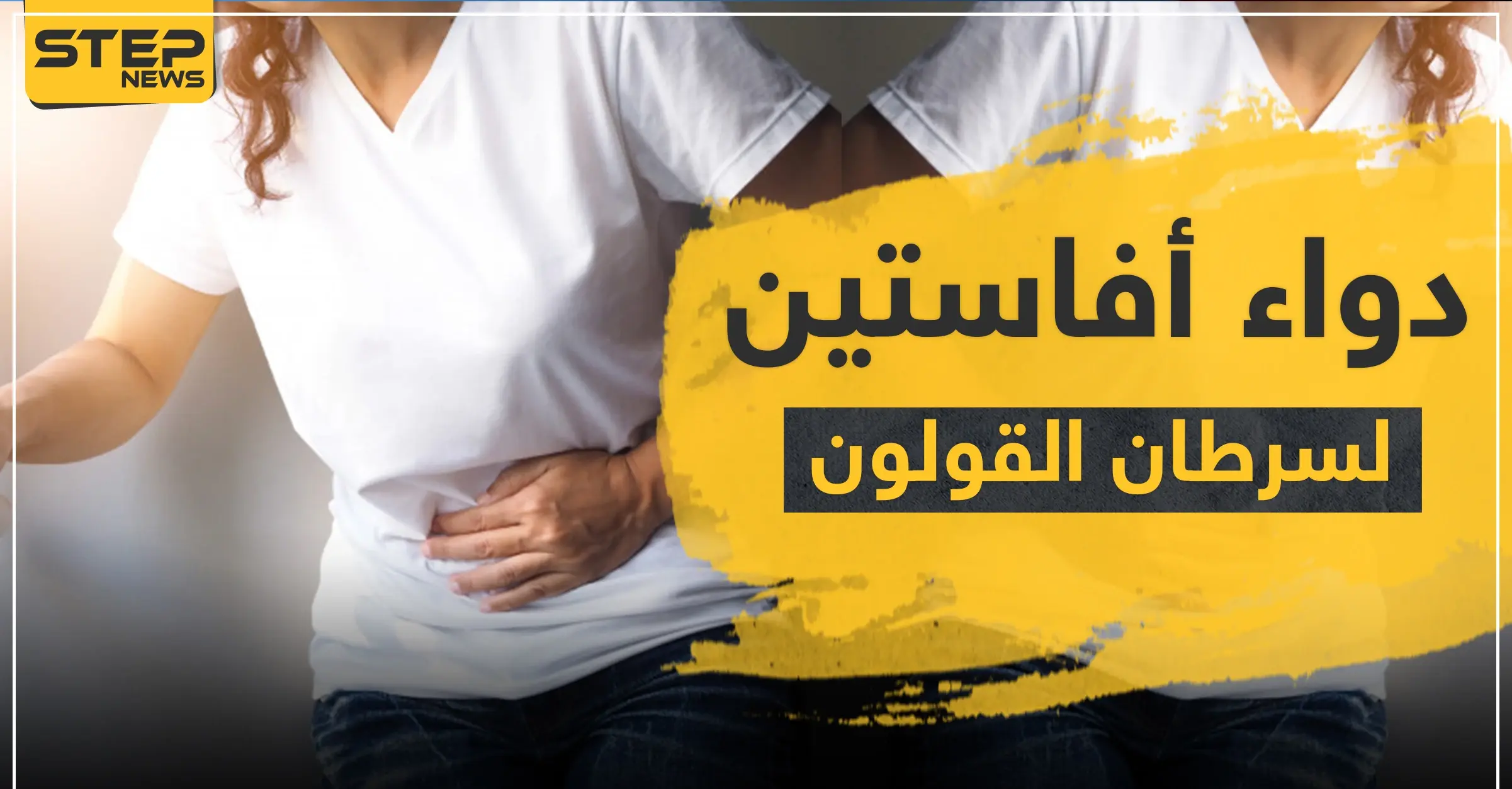 دواء أفاستين لسرطان القولون: الإسهال