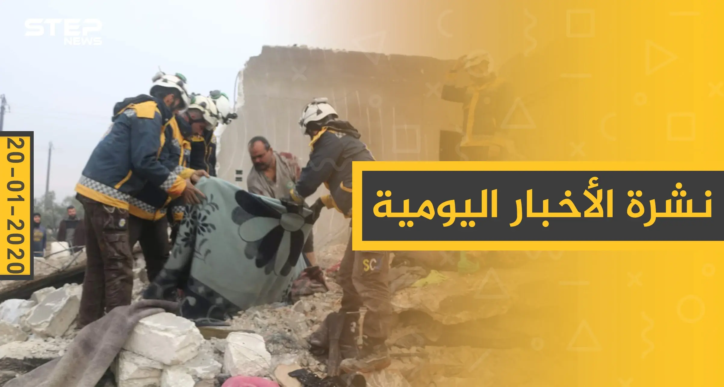 نشرة الأخبار اليومية  – الاثنين 20 - 01 - 2020: النشرة الإخبارية السورية