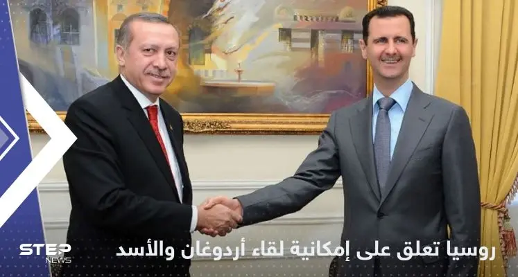أول تعليق من الكرملين على إمكانية لقاء أردوغان والأسد في موسكو: أردوغان
