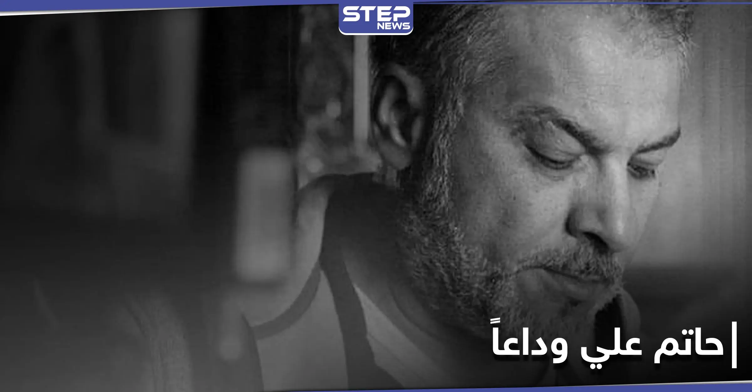 عائلة المخرج حاتم علي تحدد مكان دفنه.. وهذا ما قاله الفنانون السوريون في رثائه: أدب وفنون