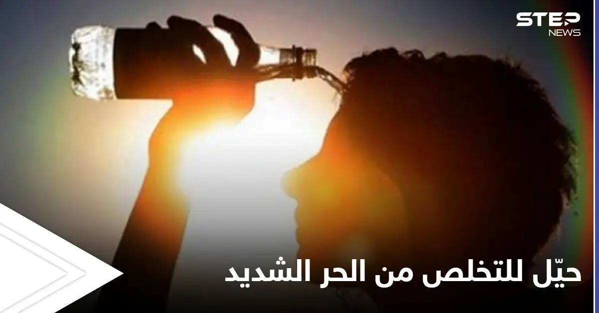 هل تعاني من الحر الشديد إليك حيّل بسيطة تساعدك على تجنبه: الصيف