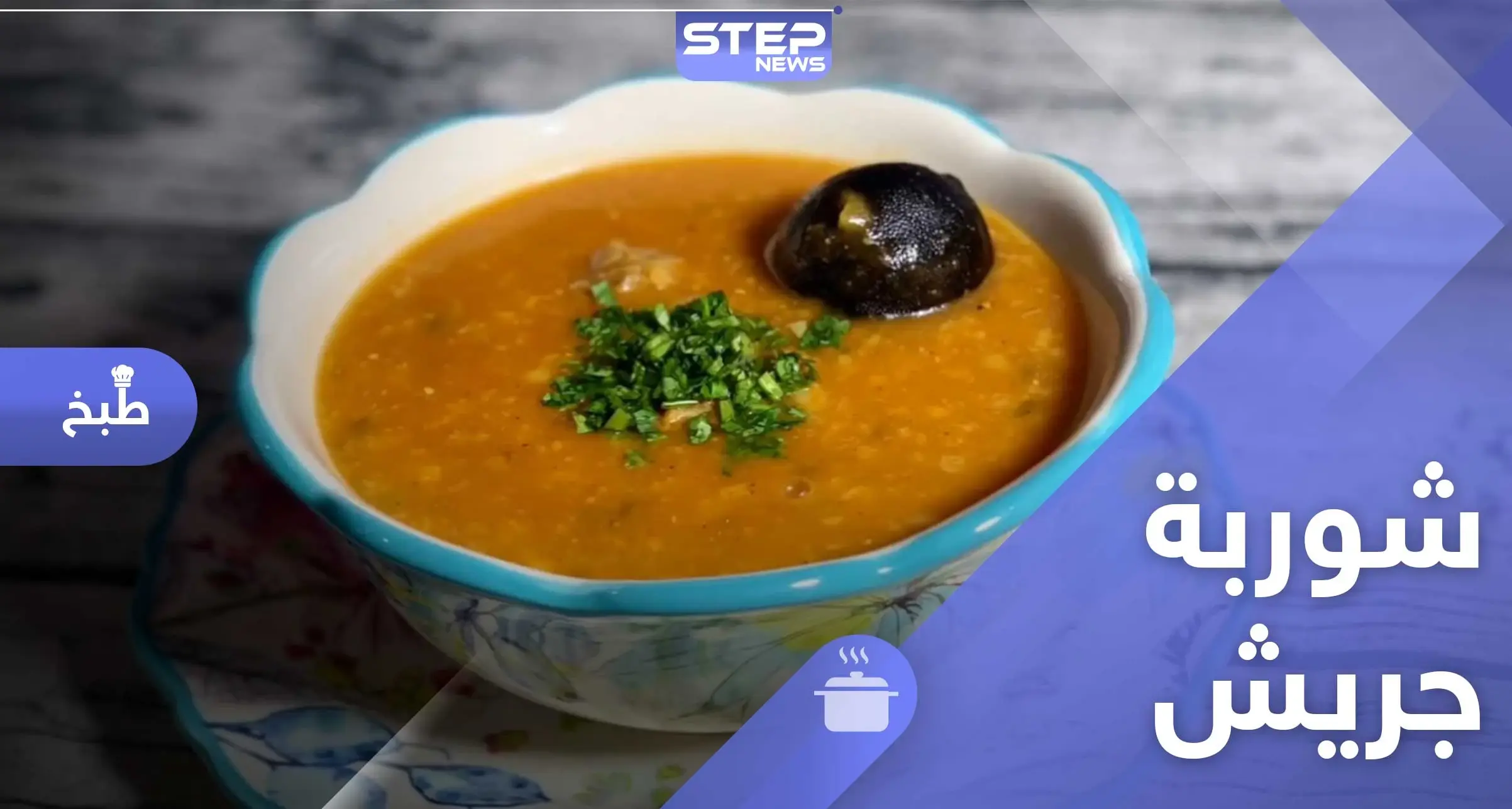 أفضل طريقة تحضير لـ شوربة الجريش: وصفات