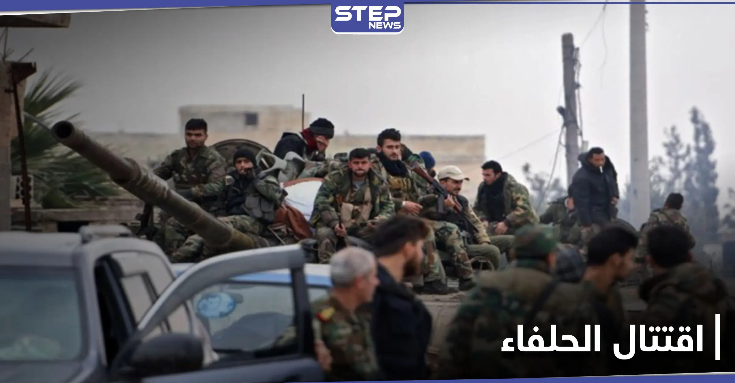 قتال بين الحلفاء في حلب.. الميليشيات الإيرانية تهاجم حاجزًا لقوات النظام السوري: مراسل ستيب