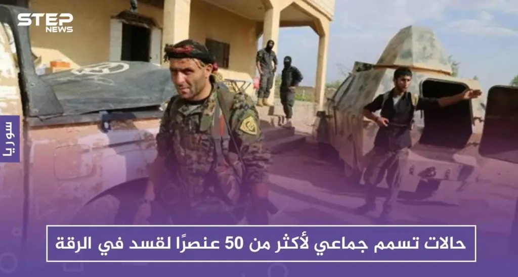 حالات تسمم جماعي لأكثر من 50 عنصرًا لقسد في الرقة: ميليشيا قسد