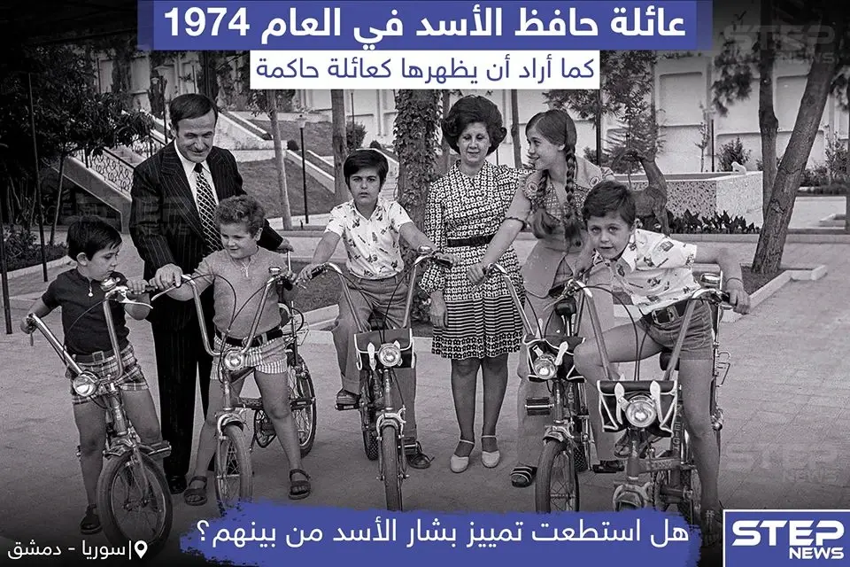 صورة تجمع عائلة “حافظ الأسد” في عام 1974: صورة قديمة