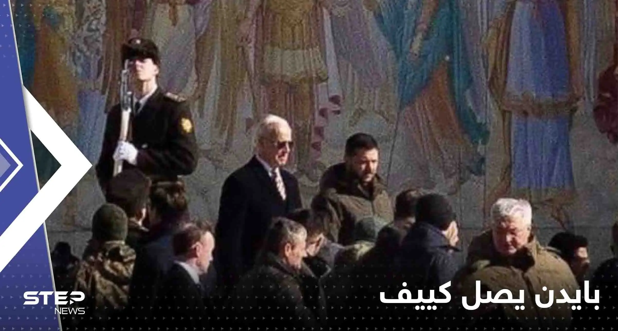 شاهد|| بايدن يصل كييف في زيارة غير معلنة لأول مرة منذ اندلاع الحرب: بايدن يصل كييف