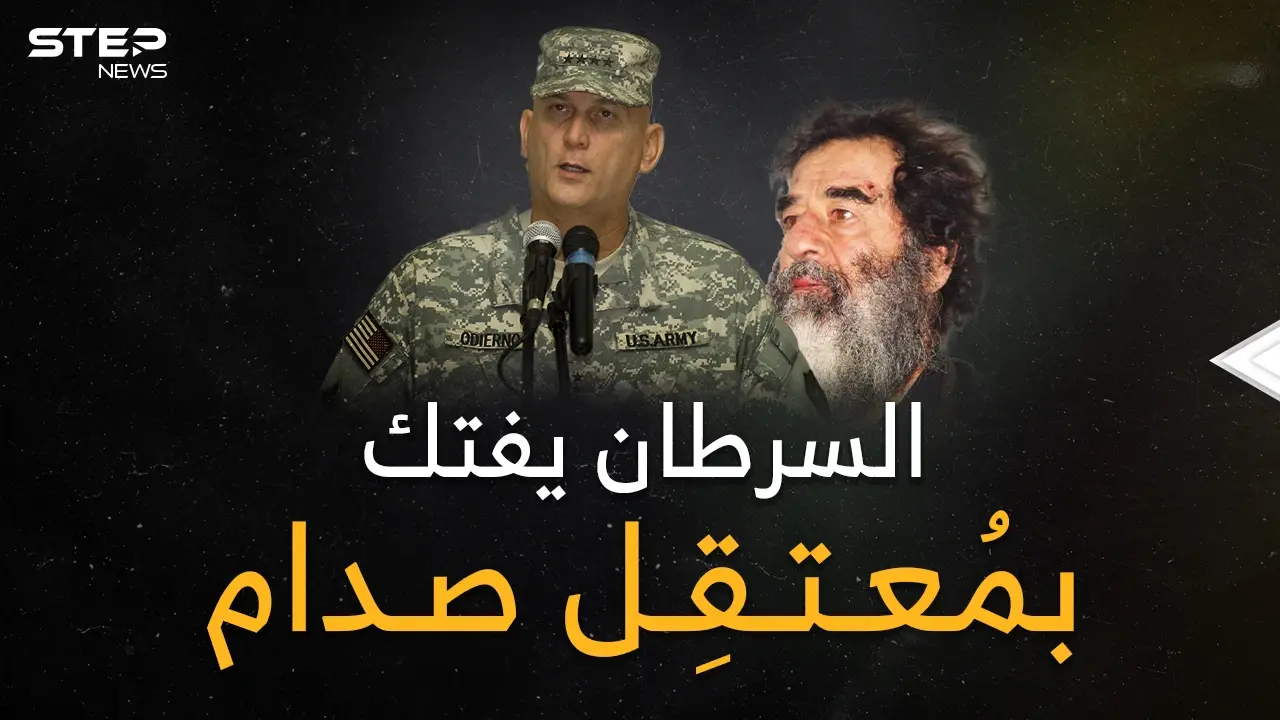 السرطان يفتك بالعقل المدبر لاعتقال صدام ..تفاصيل الخطة الجهنمية لتخديره وإظهاره كمتشرد لتسقط هيبته!: صدام حسين