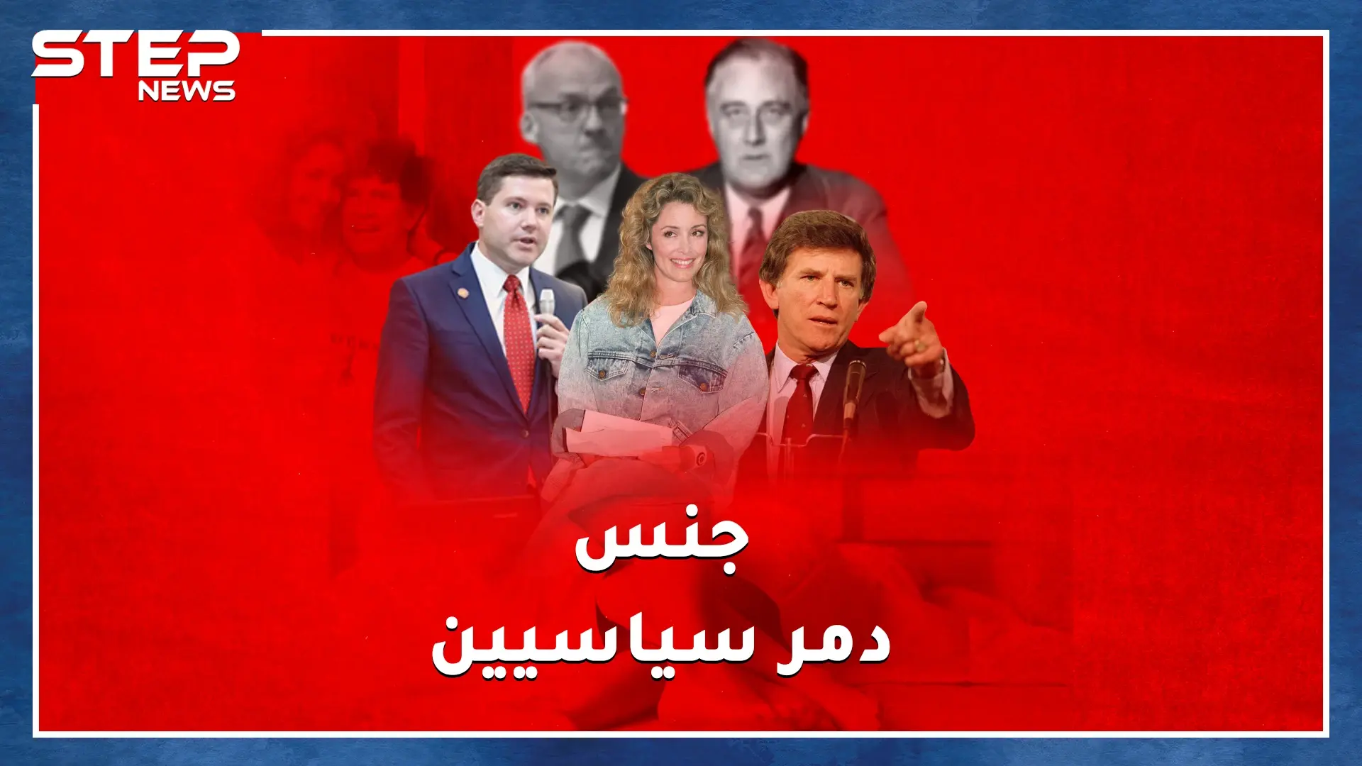 أحدهم عرض جنساً ثلاثياً مع زوجته وآخر صور نفسه بالعادة السرية.. فضائح جنسية دمرت سياسيين كبار !: فضائح جنسية