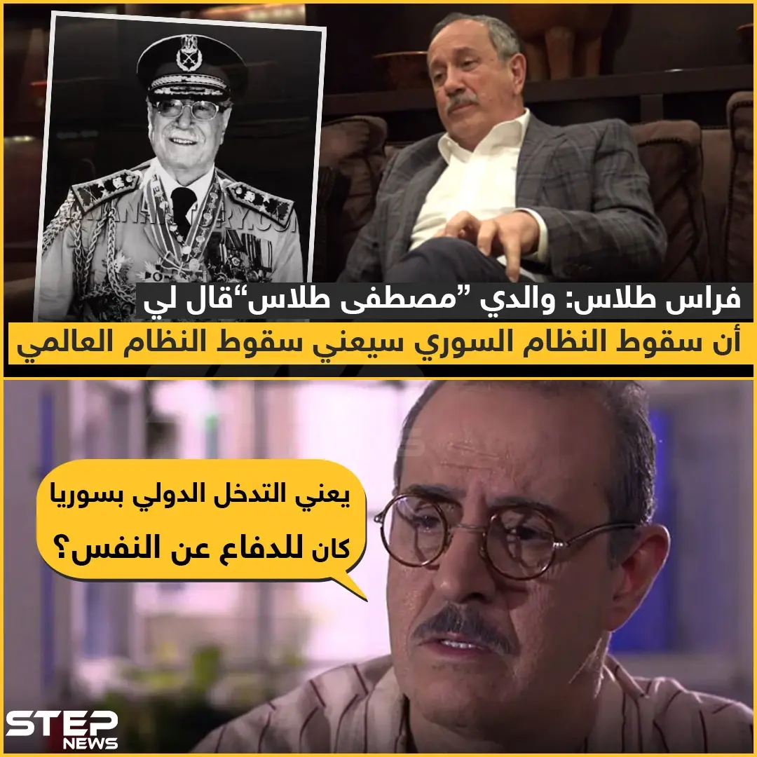 فراس طلاس : والدي "مصطفى طلاس" قال لي أن سقوط النظام السوري سيعني سقوط النظام العالمي: فراس طلاس