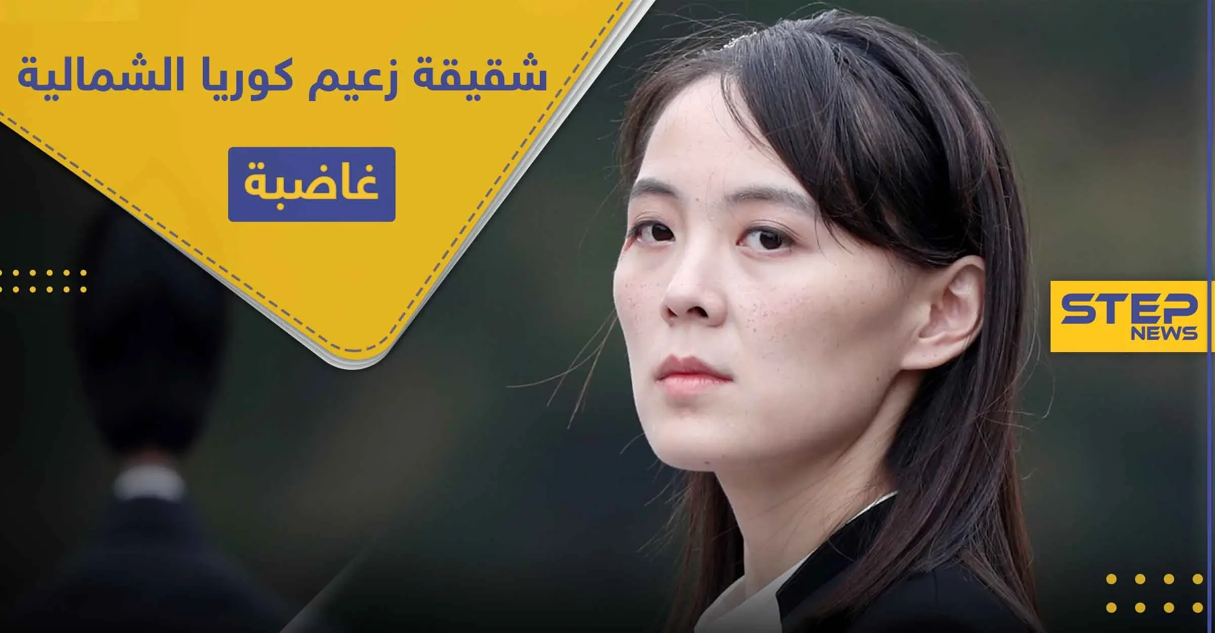 "حثالة" شقيقة زعيم كوريا الشمالية غاضبة.. وتوجه رسالة تهديد إلى هذه الدولة: بيونغ يانغ