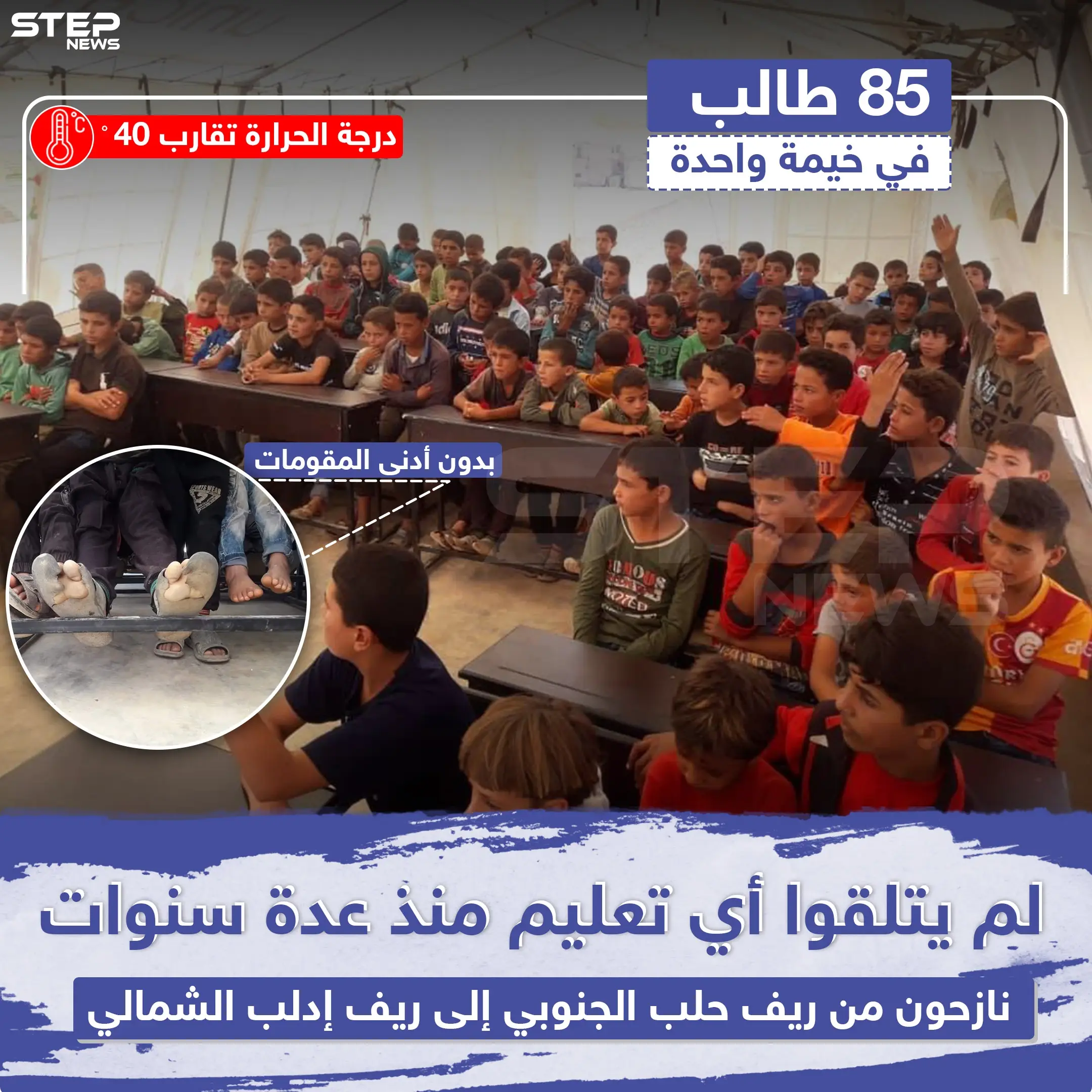٨٥ طالب في خيمة واحدة  لتلقي التعليم شمال إدلب !: خبر وصورة