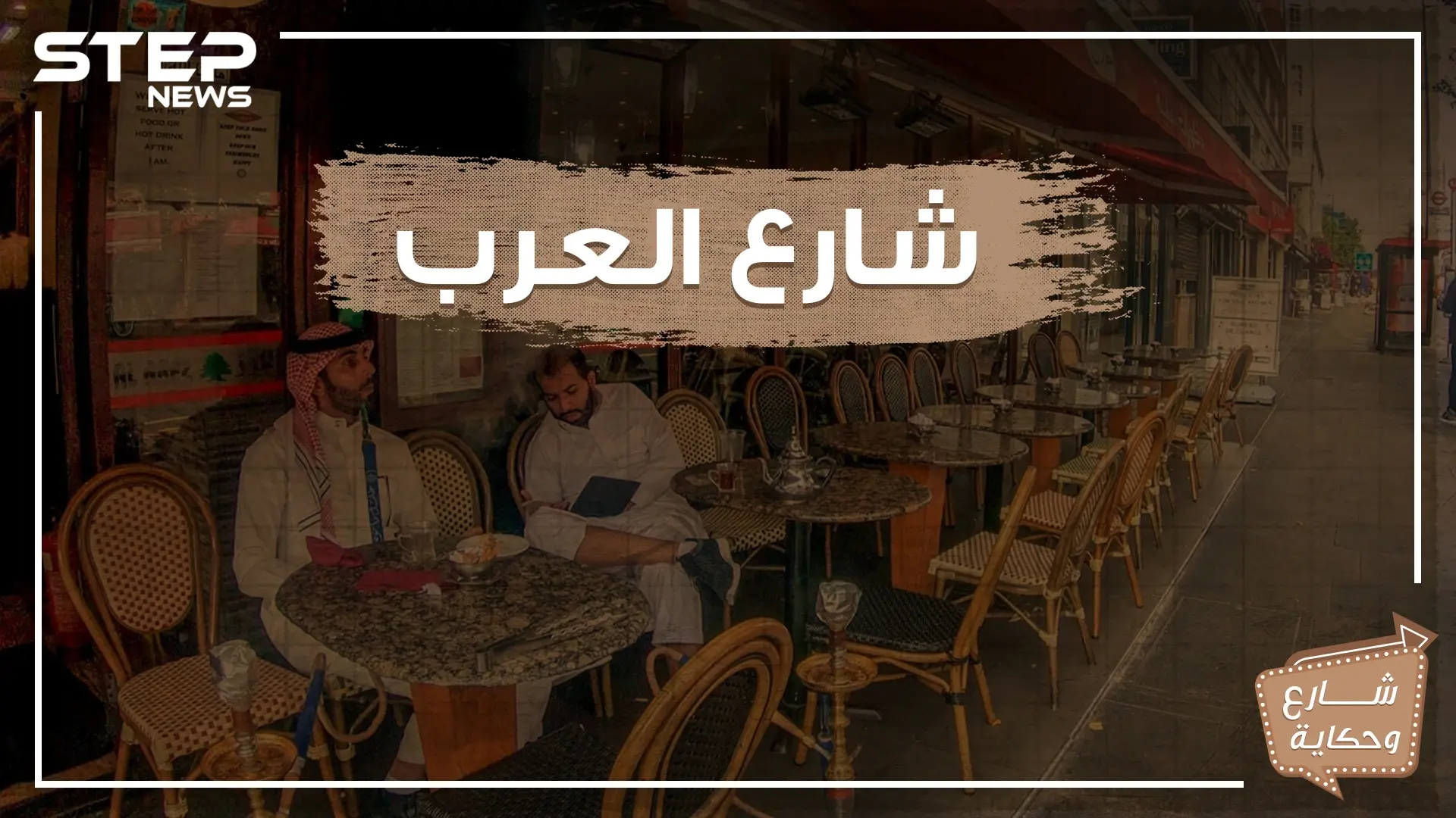 من وسط لندن شارع يتحدثون فيه العربية وتفوح منه رائحة القهوة الأصيلة .. تعرف على شارع العرب !: شارع العرب