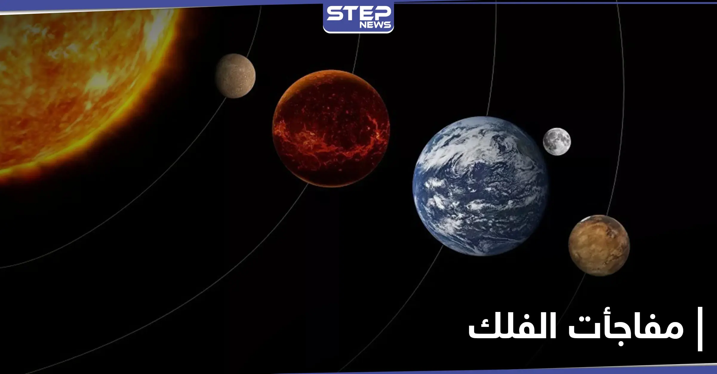 لم تحدث منذ العصور الوسطى.. العالم يستعد الشهر المقبل لــ ظاهرة فلكية نادرة: ديسمبر