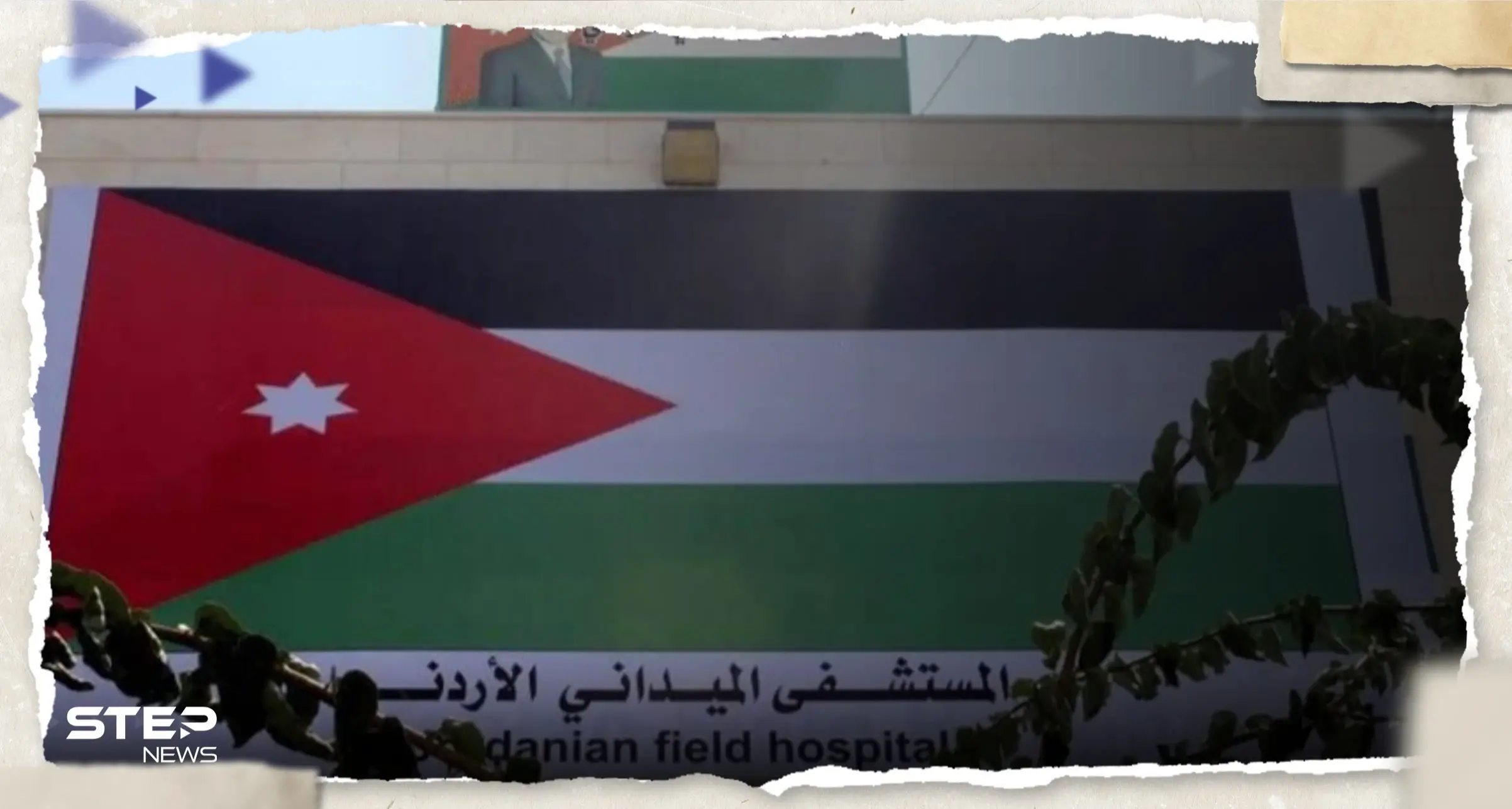 الأردن يرد على طلب إسرائيل بإخلاء مستشفاه الميداني في غزة: الخصاونة