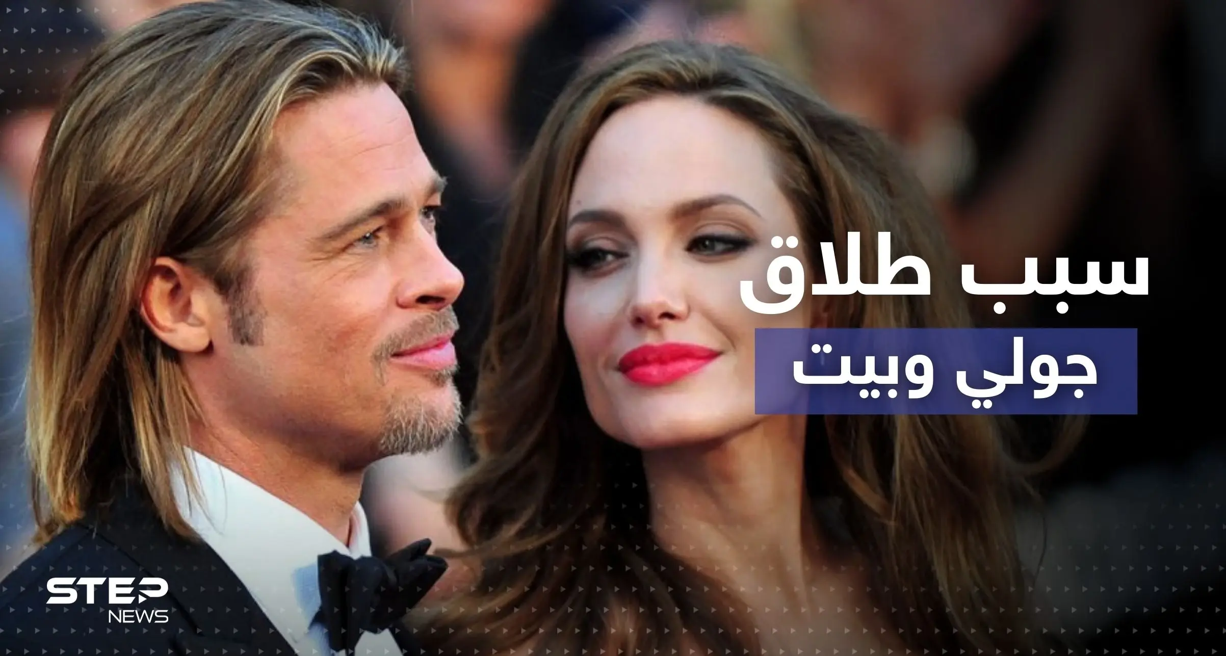 "خَنق" أحد أولادهما.. أنجلينا جولي تكشف اعتداءات براد بيت: طلاق