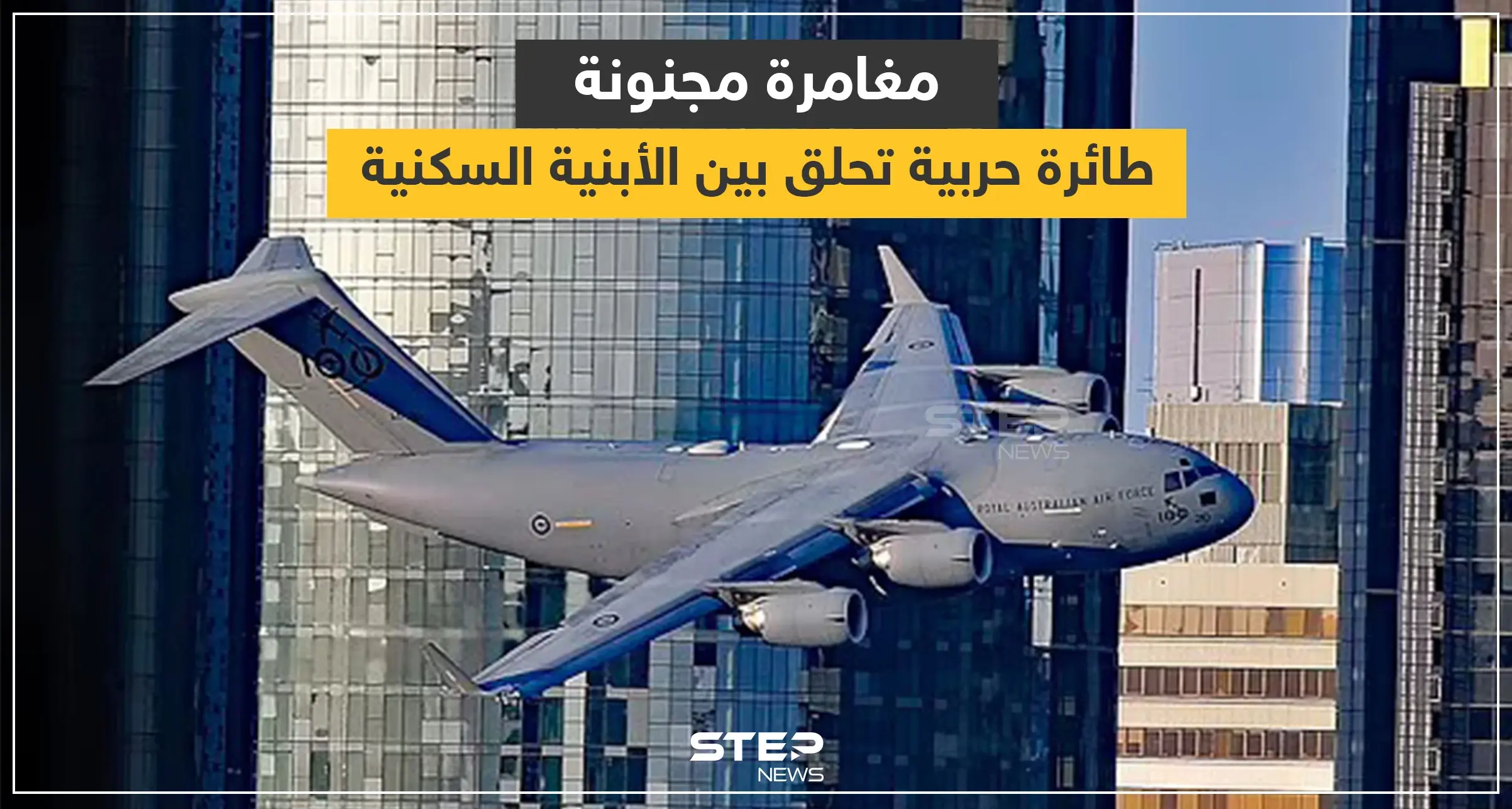 بالفيديو|| طائرة حربية تحلّق بين الأبنية السكنية بلحظات تحبس الأنفاس كما حصل في أحداث 11 سبتمبر بأمريكا: أستراليا