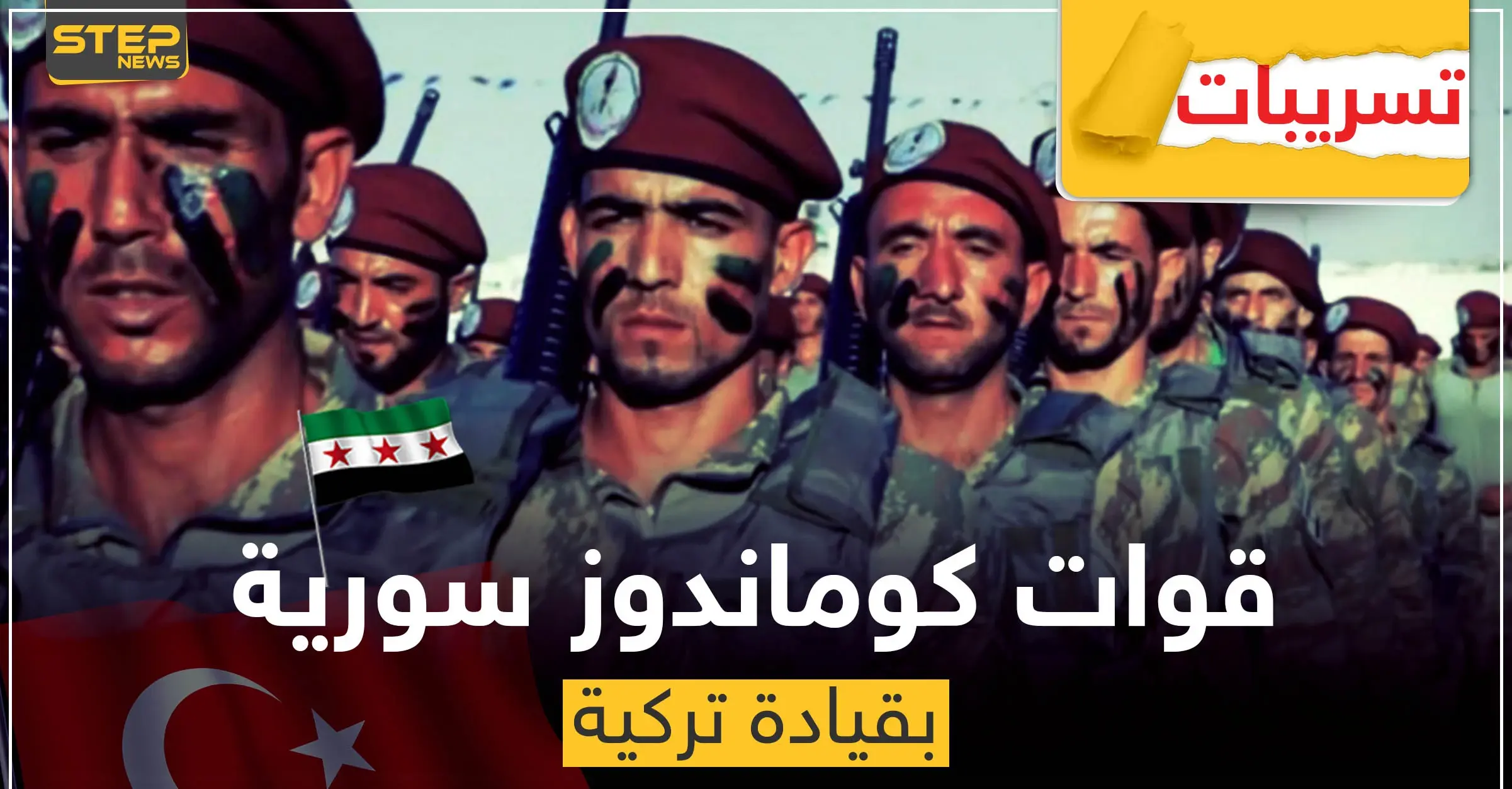 تسريبات عن تشكيل قوات "كوماندوز" سورية بقيادة تركية.. وهذه مهامها: القوات التركية