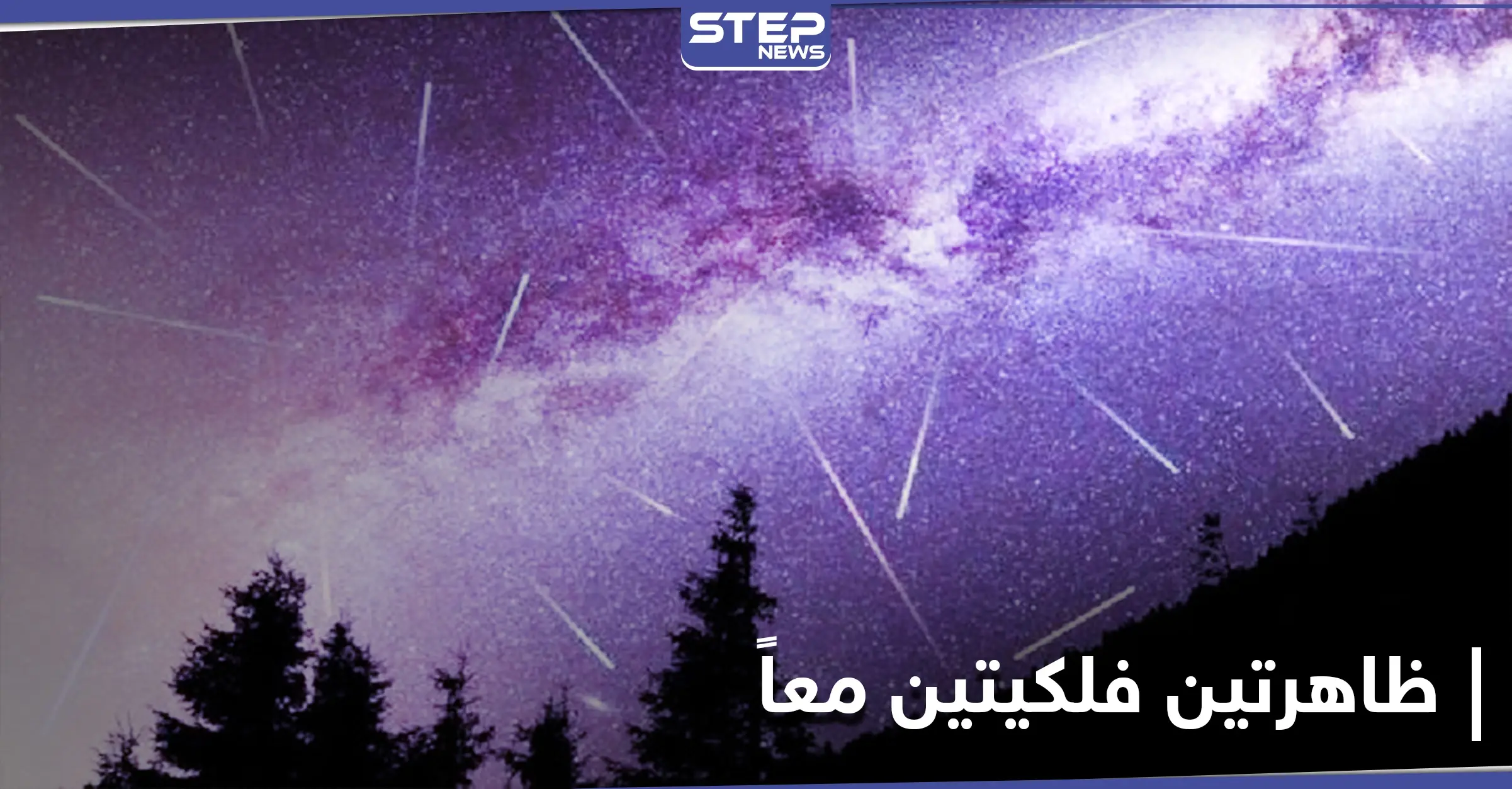 ظاهرتين فلكيتين معاً اليوم.. و2020 يُختتم بعدة ظواهر أبرزها لن يتكرر إلا عام 2040: فصل الشتاء