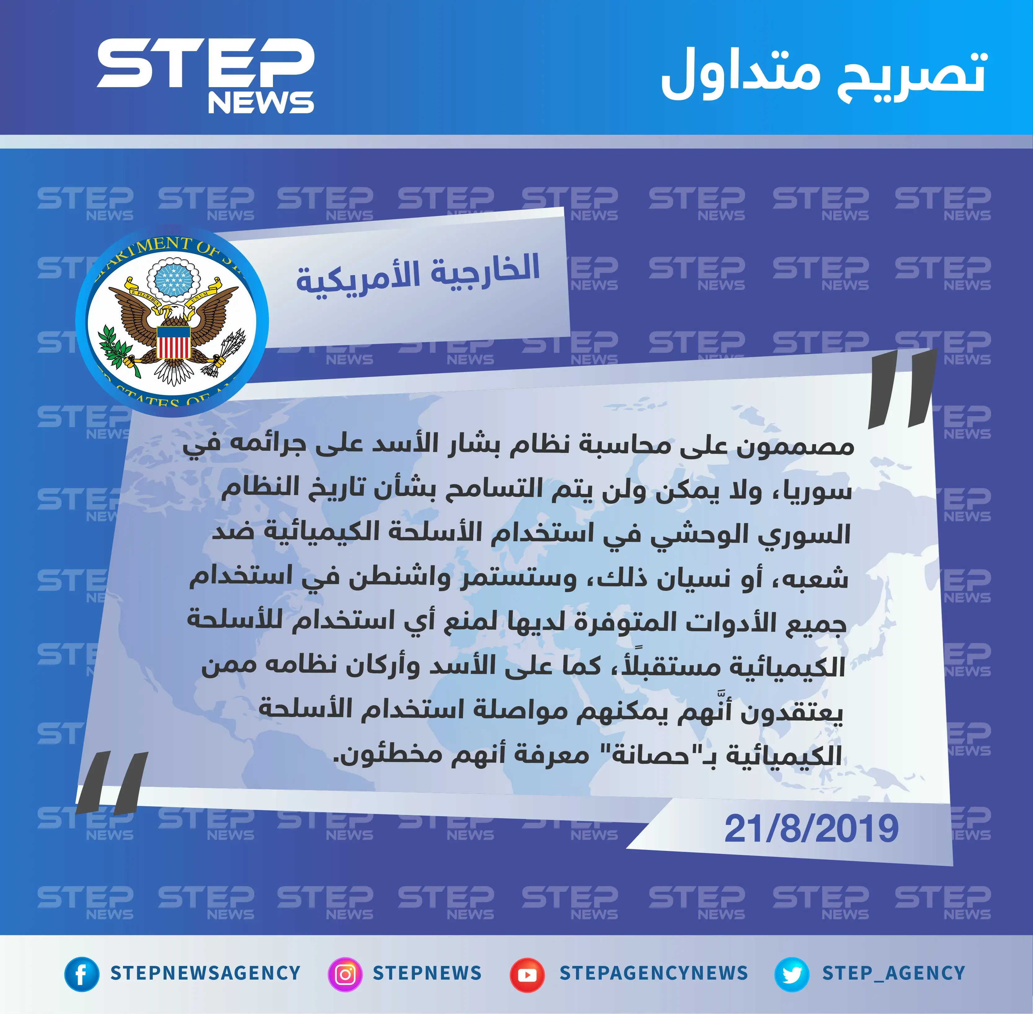 الخارجية الأمريكية: واشنطن مصممة على محاسبة الأسد على جرائمه في سوريا.. وخاصة استخدام سلاح الكيماوي ضد الشعب: الامم المتحدة
