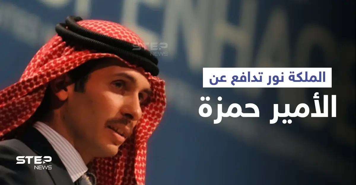 الملكة نور توضّح علاقة نجلها الأمير حمزة بمحاولة انقلاب الأردن واتهامات له تتعلق بفلسطين: انقلاب الأردن