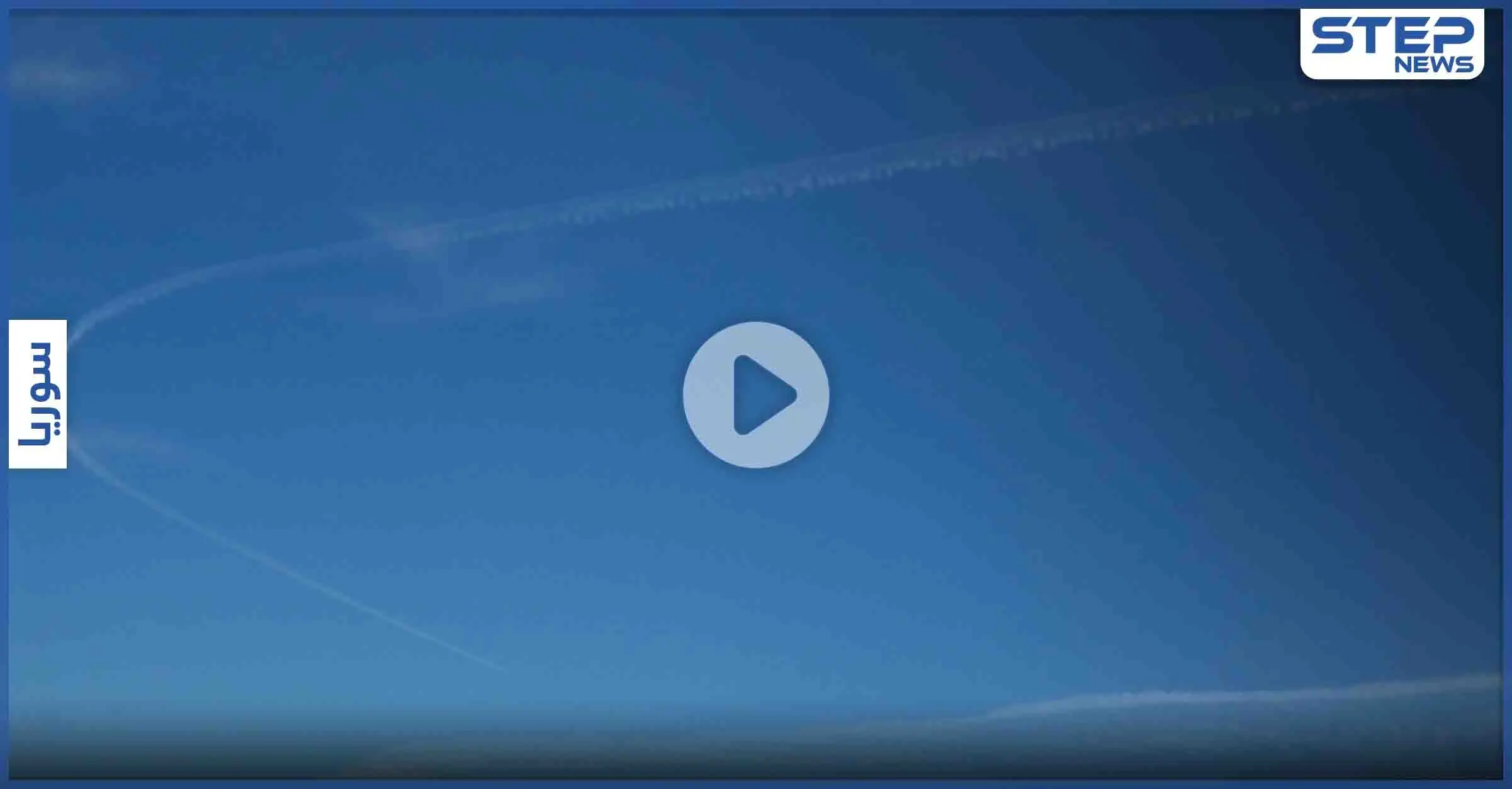 بالفيديو || بعد أستانا.. الطيران الروسي في أجواء إدلب وتحركات عسكرية تركية وروسية في سوريا: الطيران الروسي