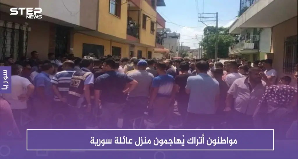 "لأنهم أفسدوا استقرار الحي" مواطنون أتراك يُهاجمون منزل عائلة سورية: سلايد رئيسي