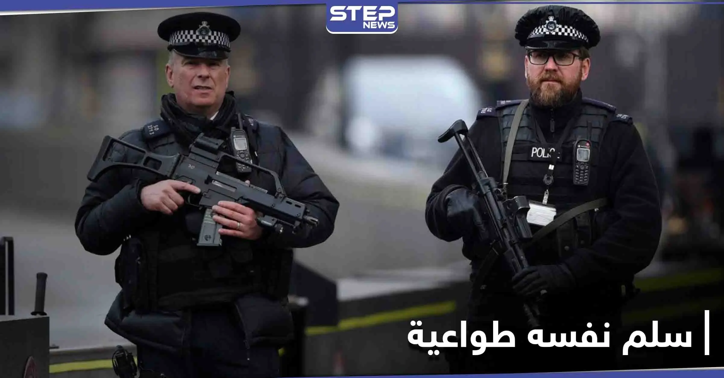 وجده أهون الشرين...مطلوب للعدالة يسلّم نفسه لـ الشرطة البريطانية طوعاً لسبب "غريب": لمملكة المتحدة