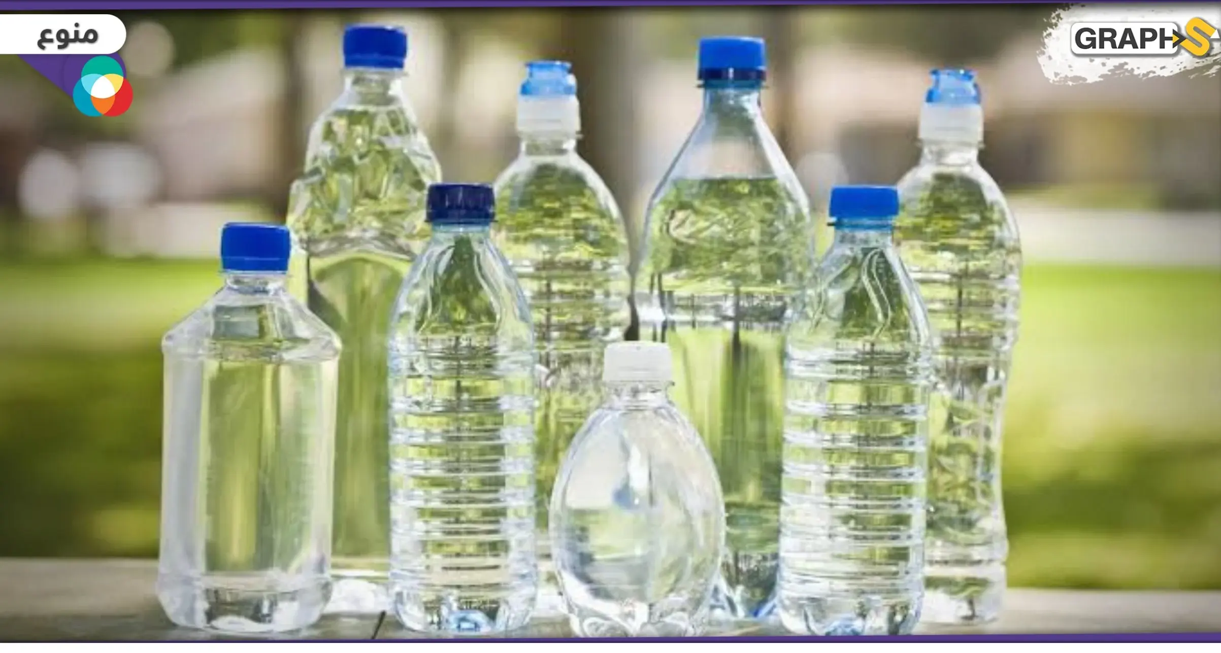 ستجعلك تعيد حساباتك.. دراسة تفجر معلومة "صادمة" حول عبوات المياه: عبوات المياه