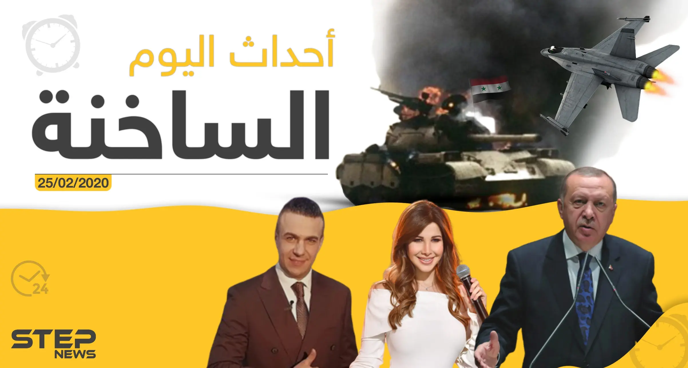 أهم أحداث سوريا والعالم – الثلاثاء 25/02/2020: أردوغان