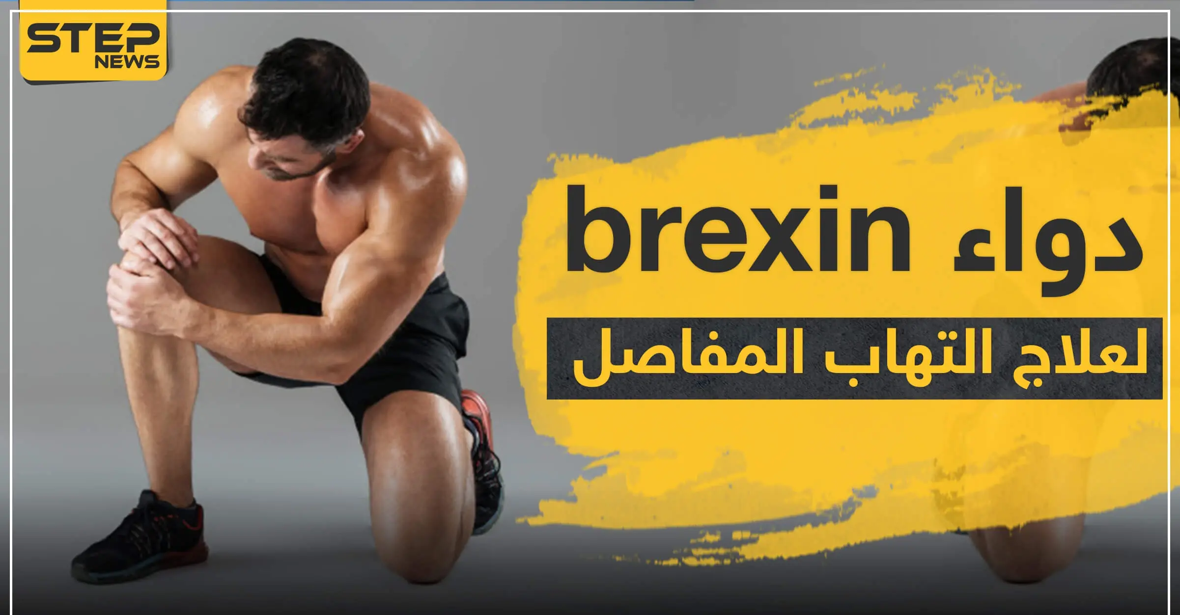 دواء brexin لعلاج التهاب المفاصل: التهاب المفاصل