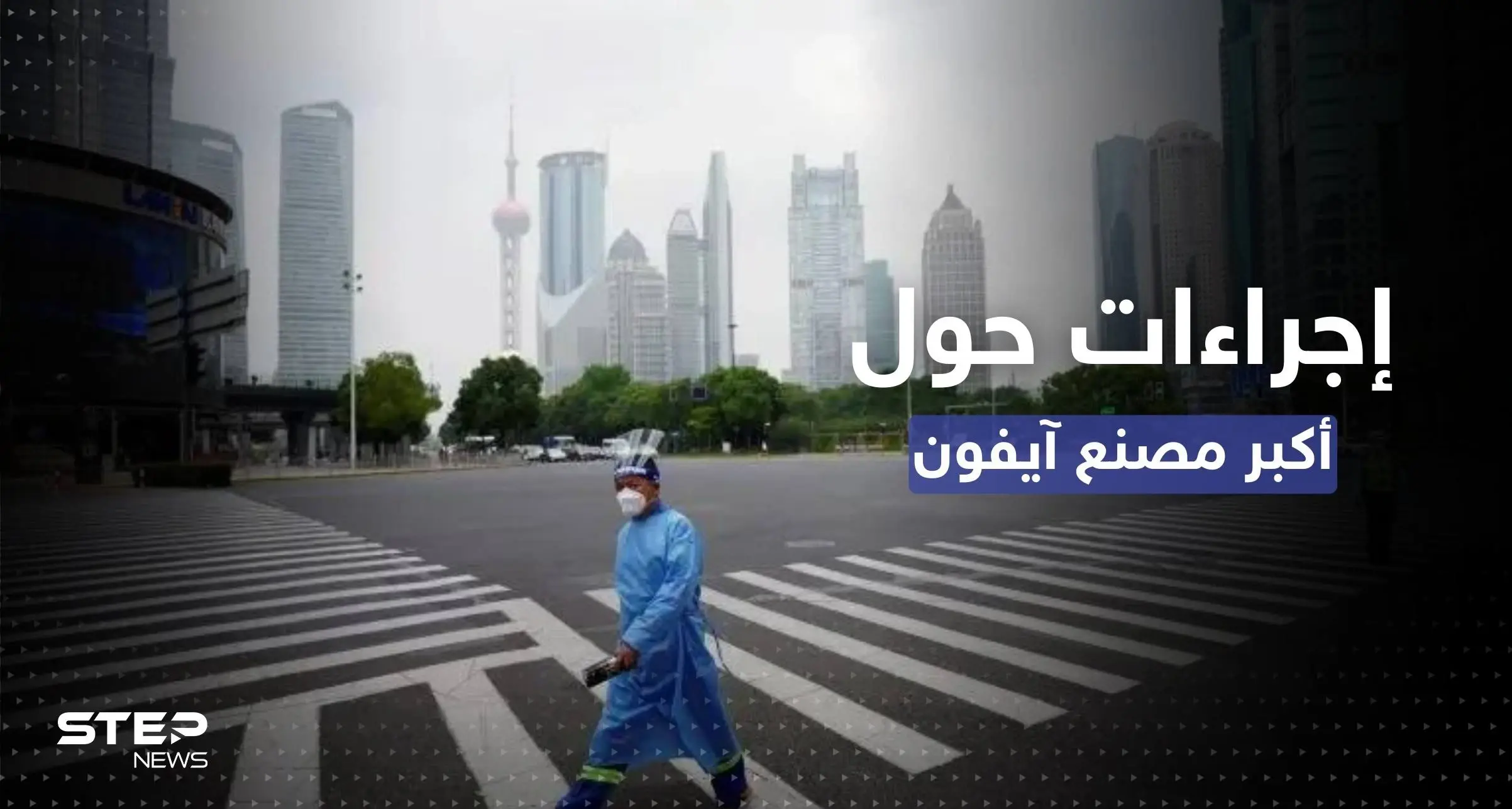 الصين.. إغلاق المنطقة المحيطة بأكبر مصنع "آي فون" في العالم: فيروس كورونا