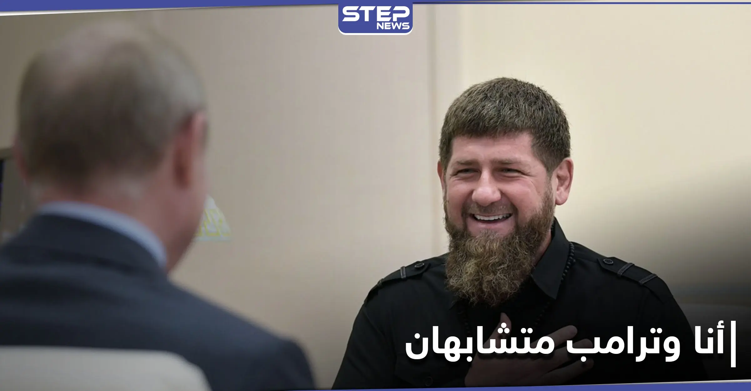 قاديروف ضاحكاً.. تحققت الآن العدالة الإلهية وبات ترامب يشبهني: أحداث واشنطن