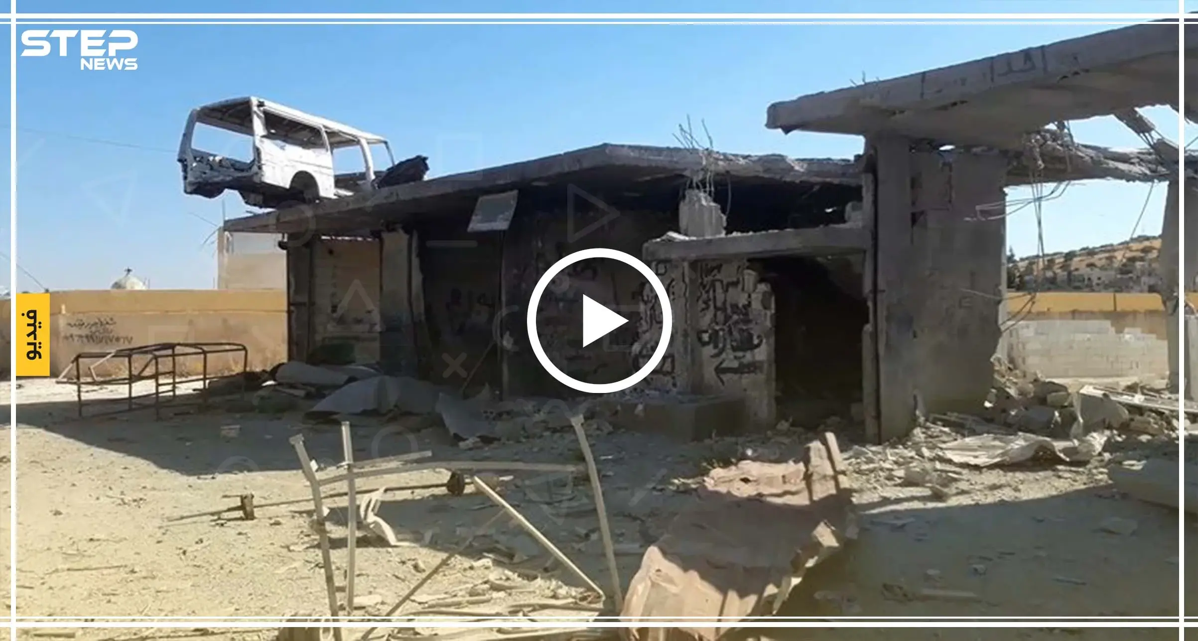 مشاهد مأساوية مما خلّفته الحملة العسكرية على بلدة معرة حرمة جنوب إدلب: معرة حرمة