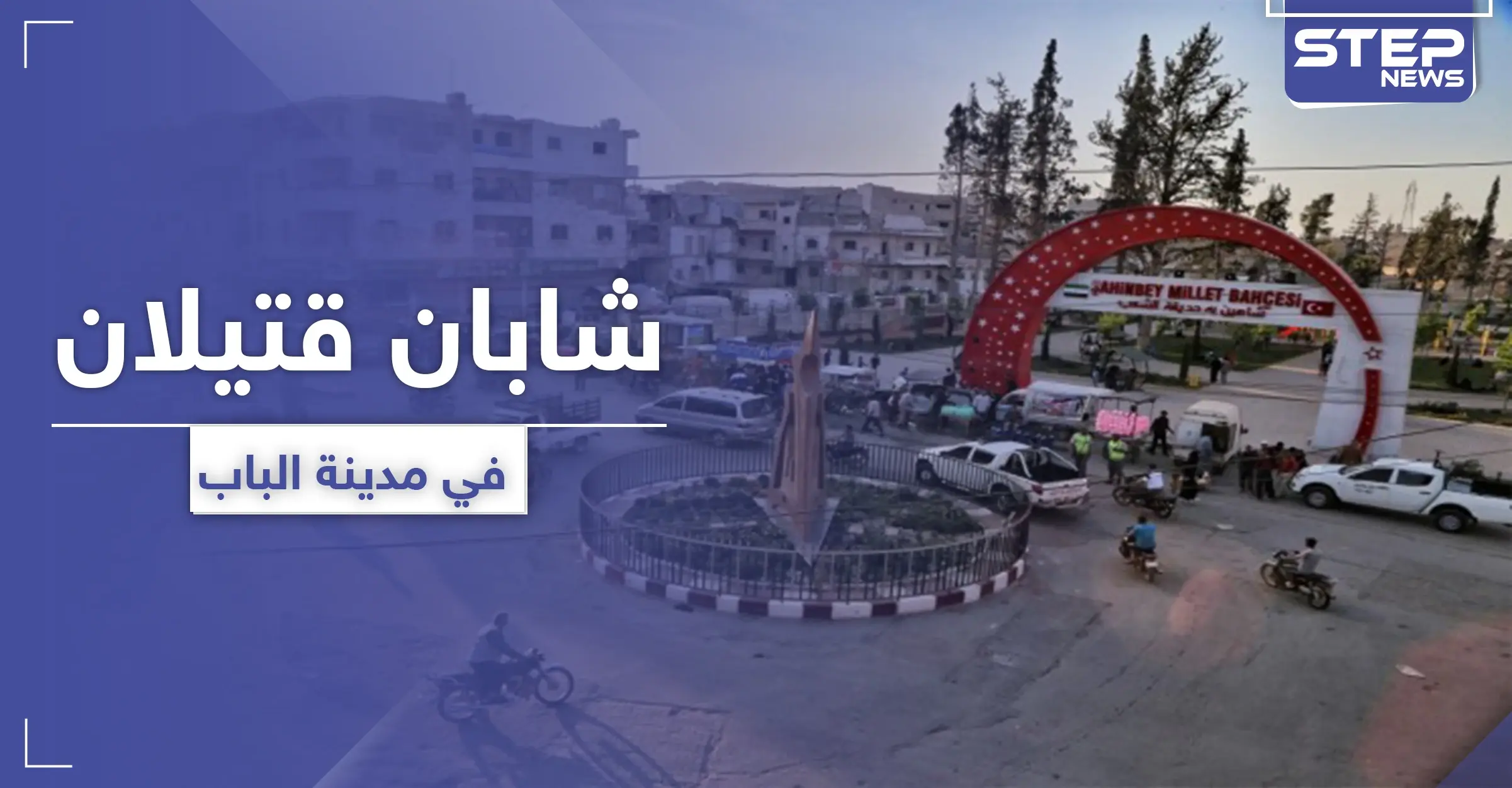 شاب وابن عمه قتيلان بـ مدينة الباب شمالي حلب.. و اشتباكات عائلية توقع جرحى: خلاف