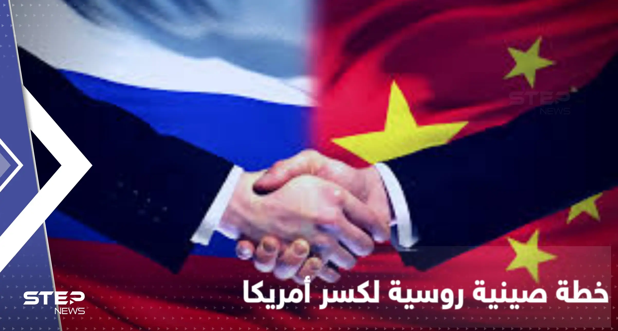 خطة صينية بالاشتراك مع روسيا تثير القلق والهدف "كسر أمريكا": الصين وأمريكا