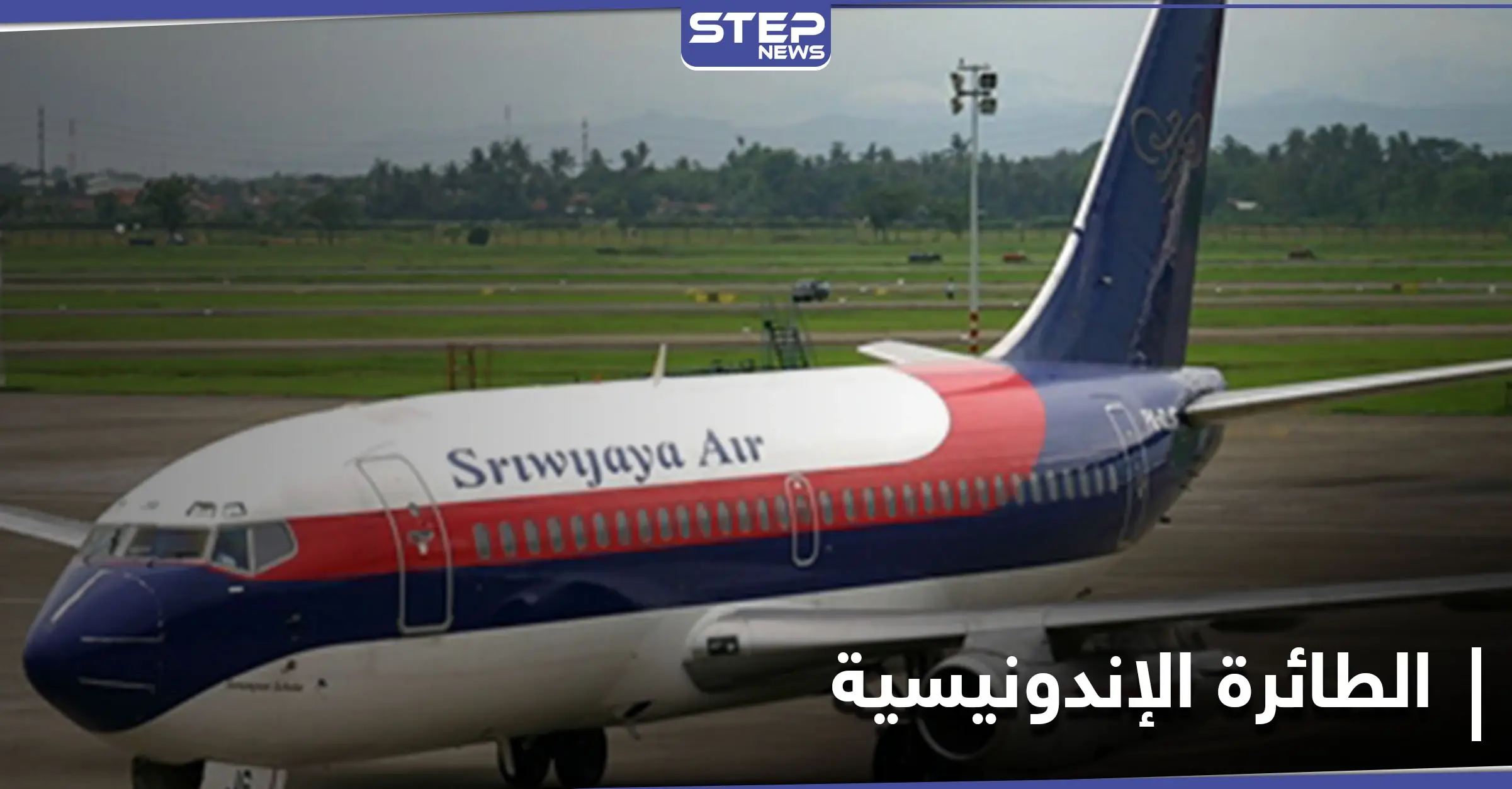 اختفت بعد دقائق من إقلاعها.. البحرية الإندونيسية تكشف موقع الطائرة المنكوبة: العاصمة جاكرتا