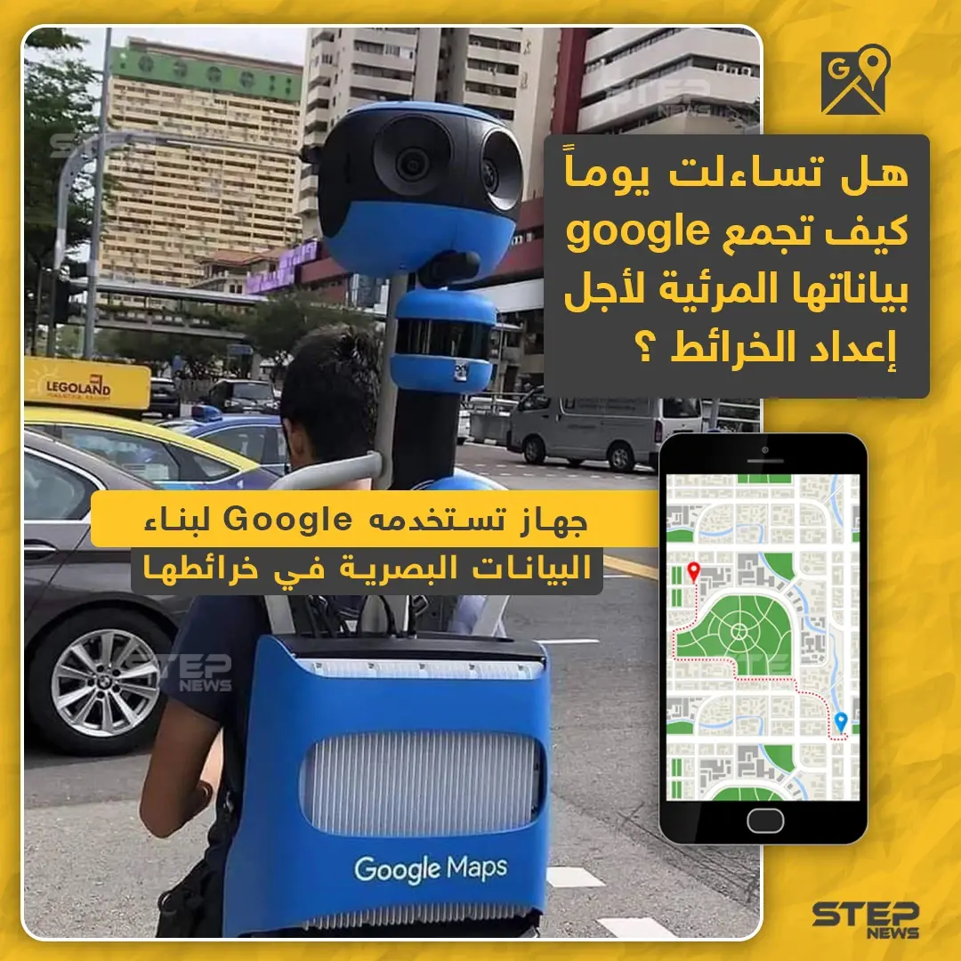 هل تساءلت يوماً كيف تجمع google بياناتها المرئية لأجل الخرائط.. إليك الجواب: خرائط